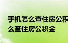 手机怎么查住房公积金贷款合同编号 手机怎么查住房公积金 