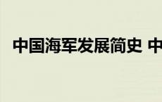 中国海军发展简史 中国海军发展历程简述 