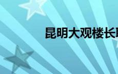 昆明大观楼长联 昆明大观楼 