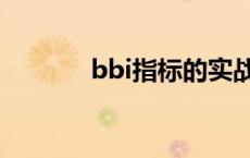 bbi指标的实战技巧 bbi指标 