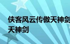 侠客风云传傲天神剑怎么打造 侠客风云传傲天神剑 