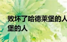 败坏了哈德莱堡的人主要内容 败坏了哈德莱堡的人 