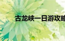 古龙峡一日游攻略 古龙峡漂流攻略 