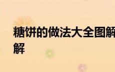 糖饼的做法大全图解窍门 糖饼的做法大全图解 