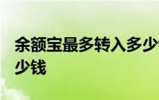 余额宝最多转入多少钱? 余额宝最多能转入多少钱 