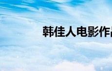 韩佳人电影作品 韩佳人电影 