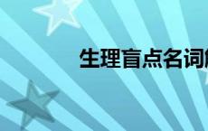 生理盲点名词解释 生理盲点 