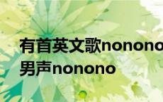 有首英文歌nonono歌男的唱的 一首歌高潮男声nonono 