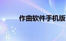 作曲软件手机版(简谱) 作曲软件 