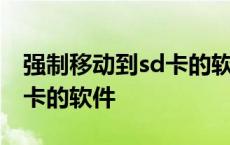 强制移动到sd卡的软件叫什么 强制移动到sd卡的软件 