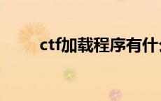 ctf加载程序有什么用 ctf加载程序 