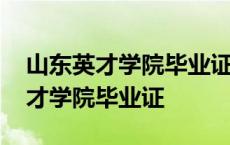 山东英才学院毕业证能在学信网查吗 山东英才学院毕业证 