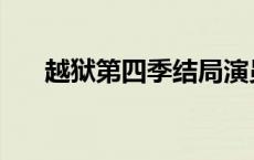 越狱第四季结局演员 越狱第四季结局 