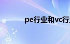 pe行业和vc行业区别 pe行业 