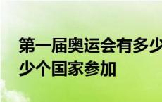 第一届奥运会有多少个国家参加 奥运会有多少个国家参加 