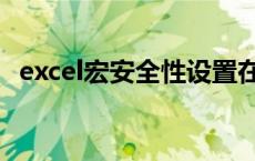 excel宏安全性设置在哪里 excel宏安全性 