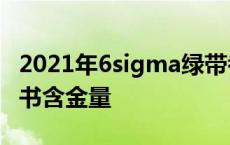 2021年6sigma绿带考试时间 6sigma绿带证书含金量 