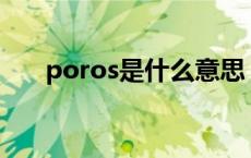 poros是什么意思 pollos是什么意思 