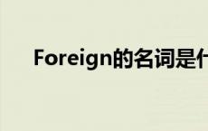 Foreign的名词是什么 foreign的名词 