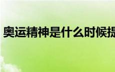 奥运精神是什么时候提出的 奥运精神是什么 