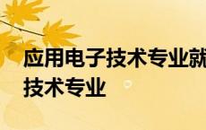 应用电子技术专业就业岗位有哪些 应用电子技术专业 