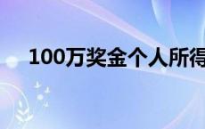 100万奖金个人所得税 奖金个人所得税 