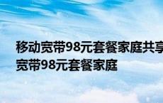 移动宽带98元套餐家庭共享流量语音是二人一共的吗 移动宽带98元套餐家庭 