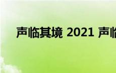 声临其境 2021 声临其境年度声音大秀 