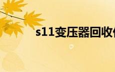 s11变压器回收价格 s11变压器 