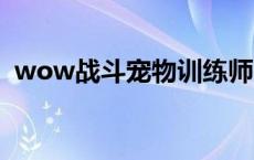 wow战斗宠物训练师在哪里 战斗宠物训练 