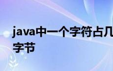 java中一个字符占几个字节 一个字符占几个字节 