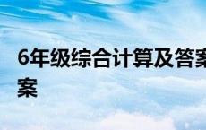 6年级综合计算及答案 六年级综合计算题及答案 