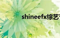 shineefx综艺节目 shineefx 