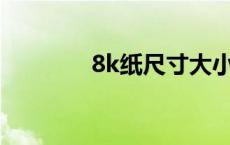 8k纸尺寸大小a4 8k纸尺寸 