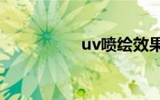 uv喷绘效果图 uv喷绘 