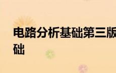 电路分析基础第三版答案及解析 电路分析基础 