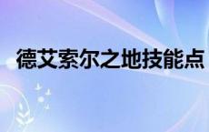 德艾索尔之地技能点 艾尔之光艾索德转职 