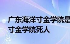 广东海洋寸金学院是公立还是私立 广东海洋寸金学院死人 