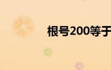 根号200等于多少 根号20 