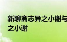 新聊斋志异之小谢与秋容演员表 新聊斋志异之小谢 