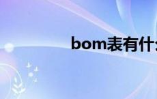 bom表有什么用 bom表 