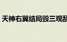 天神右翼结局毁三观乱七八糟 天神右翼结局 