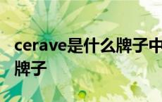 cerave是什么牌子中文叫什么 cerave是什么牌子 