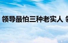 领导最怕三种老实人 领导把你当炮灰的表现 