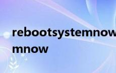 rebootsystemnow怎么确定 rebootsystemnow 