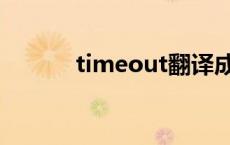 timeout翻译成中文 timeout 