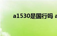 a1530是国行吗 a1530是什么版本 