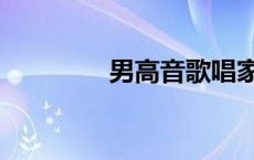 男高音歌唱家名单 男高音 