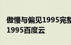 傲慢与偏见1995完整版百度网盘 傲慢与偏见1995百度云 