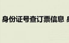 身份证号查订票信息 身份证号查询购票记录 